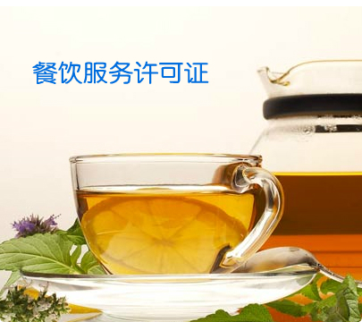 无锡代办餐饮服务许可证